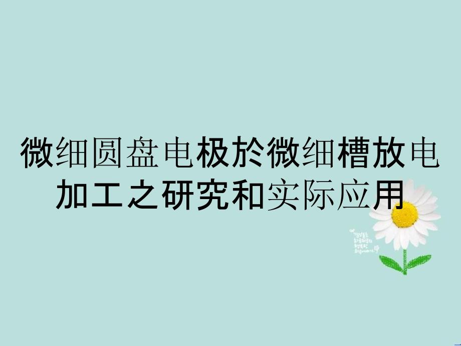 微细圆盘电极於微细槽放电加工之研究和实际应用_第1页