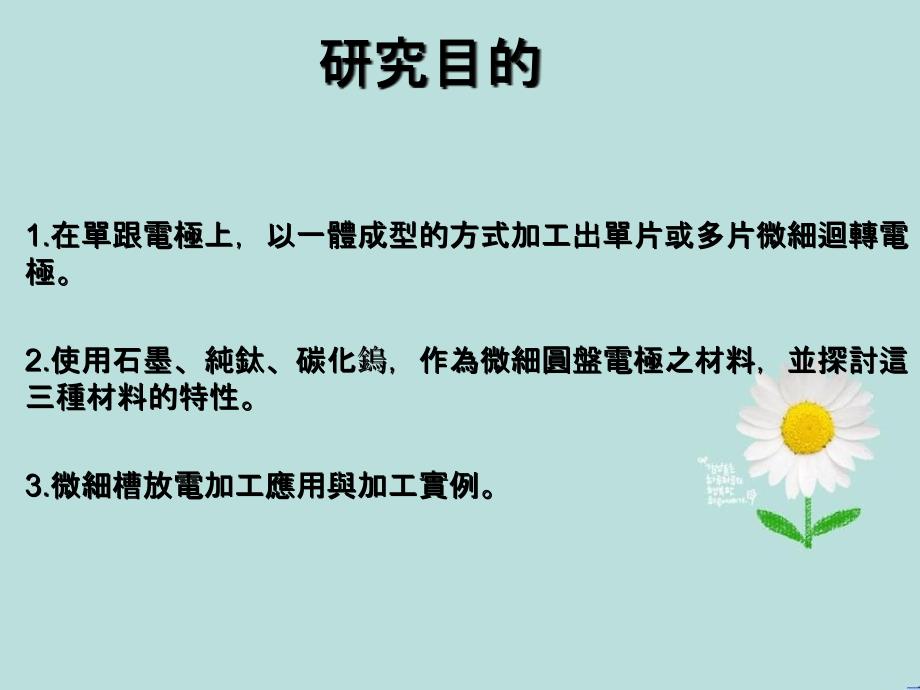 微细圆盘电极於微细槽放电加工之研究和实际应用_第4页