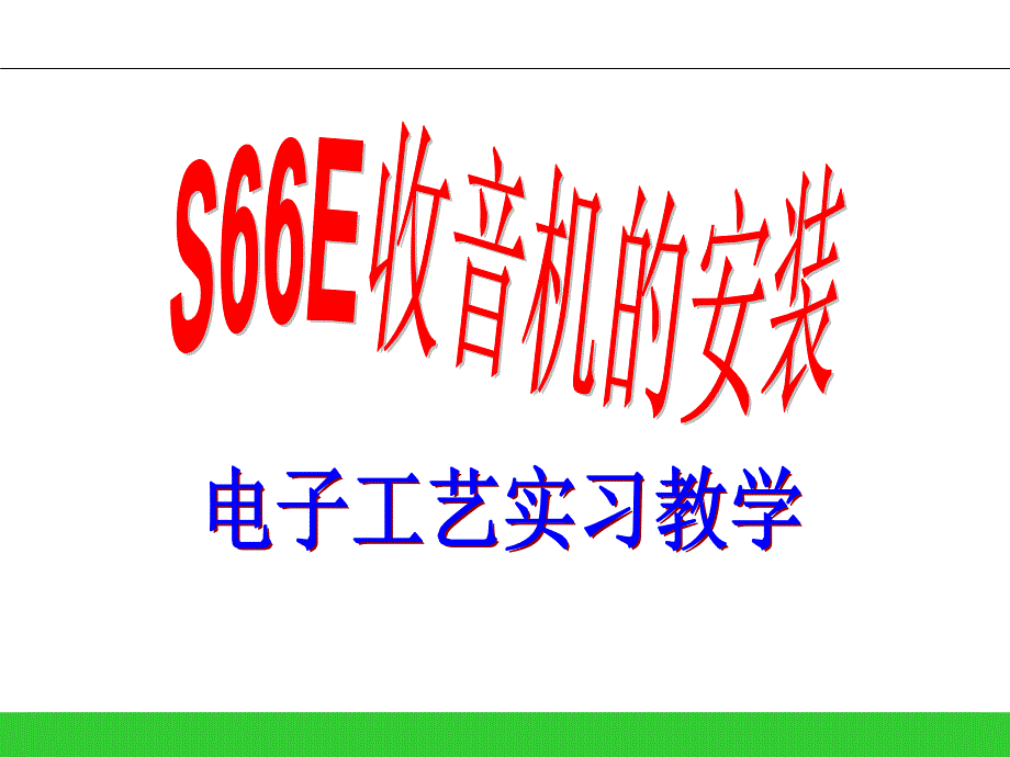 S66E-AM调幅-收音机课件PPT_第2页