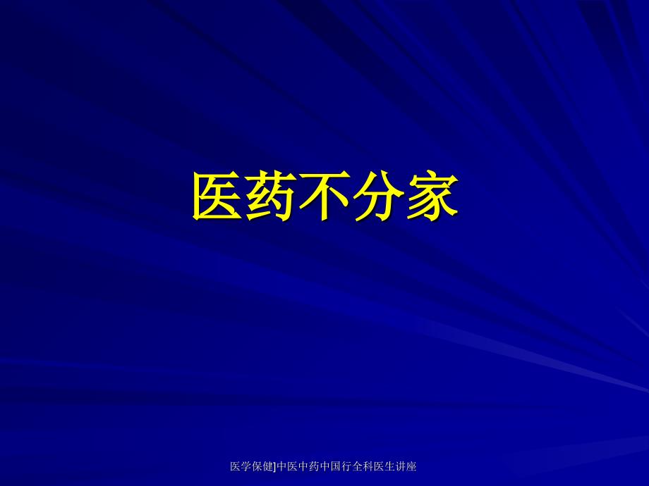 医学保健中医中药中国行全科医生讲座课件_第2页