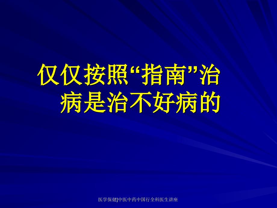 医学保健中医中药中国行全科医生讲座课件_第3页