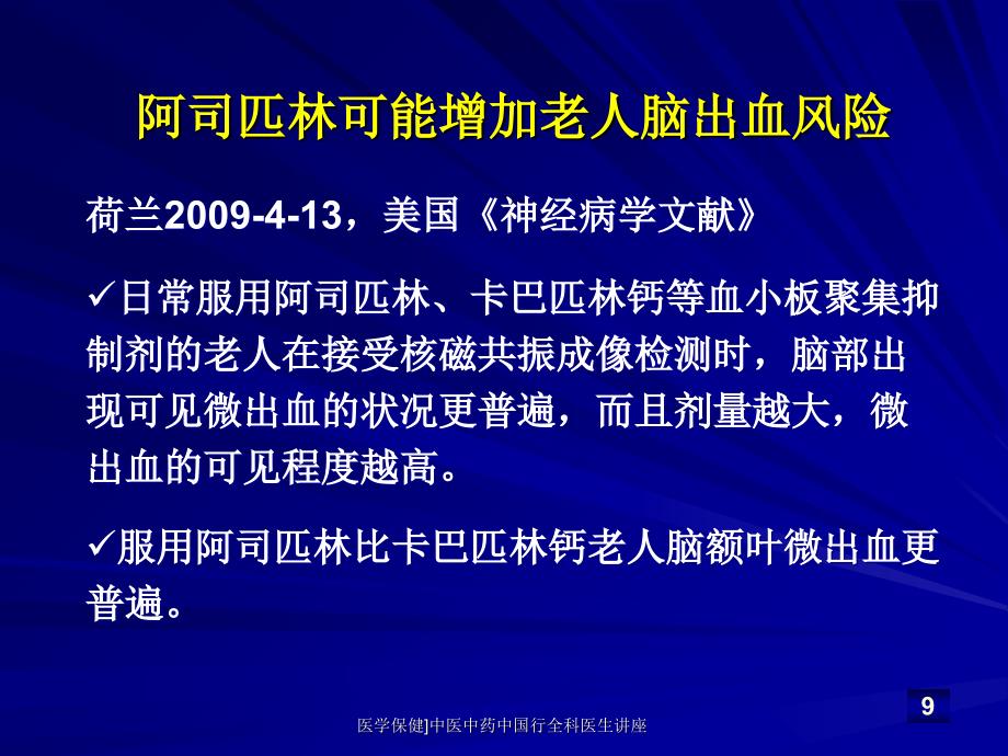 医学保健中医中药中国行全科医生讲座课件_第4页