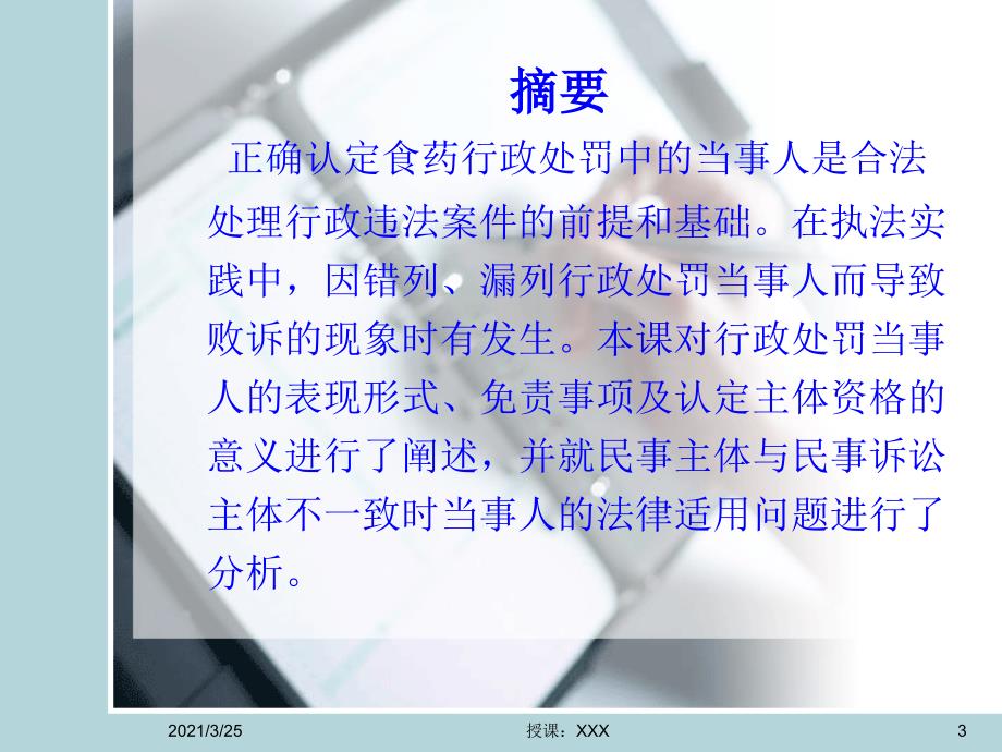 论行政处罚中当事人主体资格的认定及法律适用PPT课件_第3页