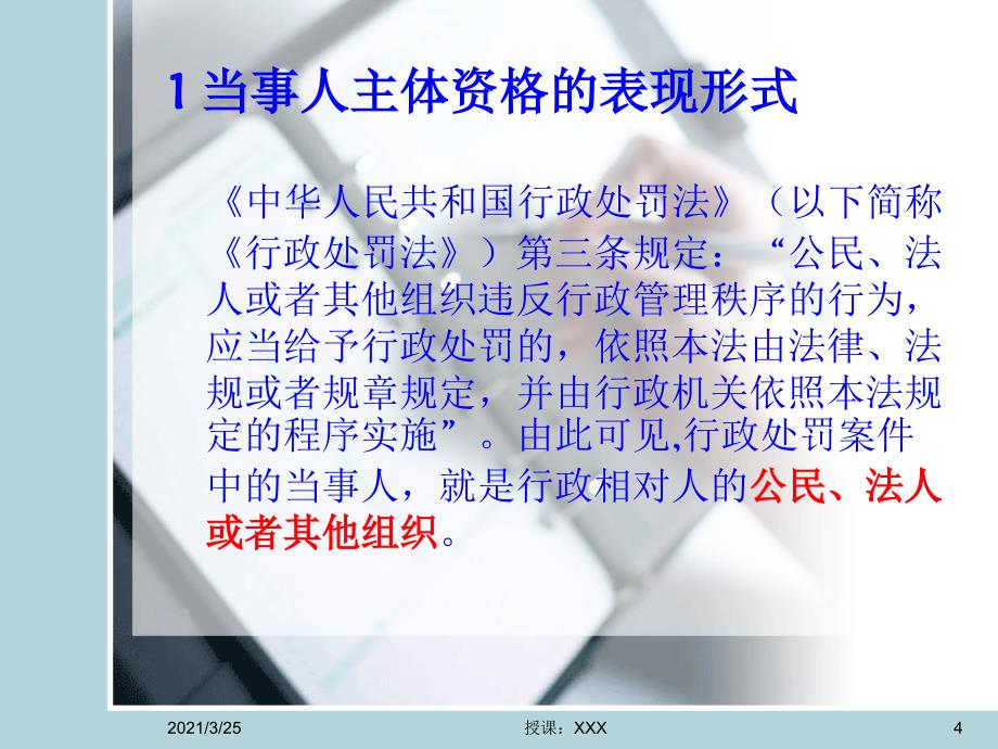 论行政处罚中当事人主体资格的认定及法律适用PPT课件_第4页