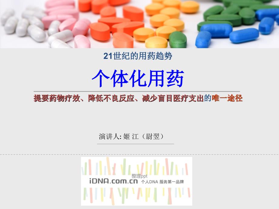 个体化用药21世纪用药趋势_第1页