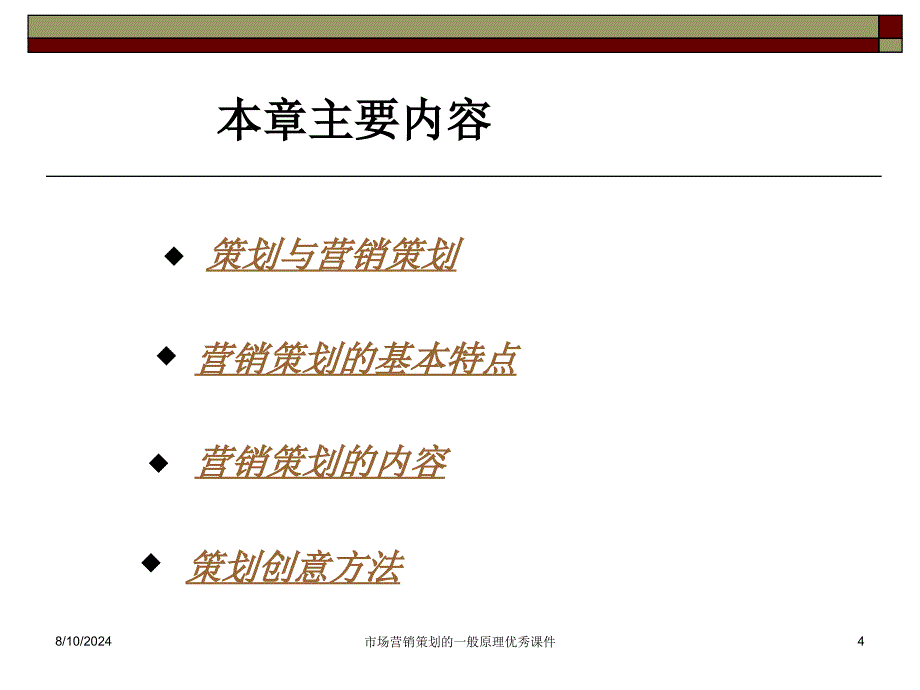 市场营销策划的一般原理课件_第4页