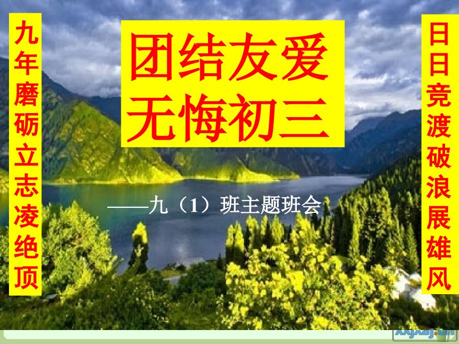 初三经典励志主题班会九一班_第1页