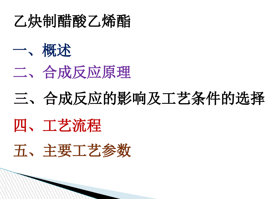 乙炔制醋酸乙烯酯概述.ppt_第2页