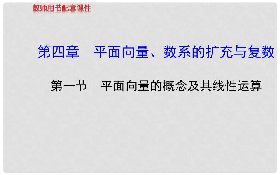 高考数学 第四章 第一节平面向量的概念及其线性运算课件 理_第1页