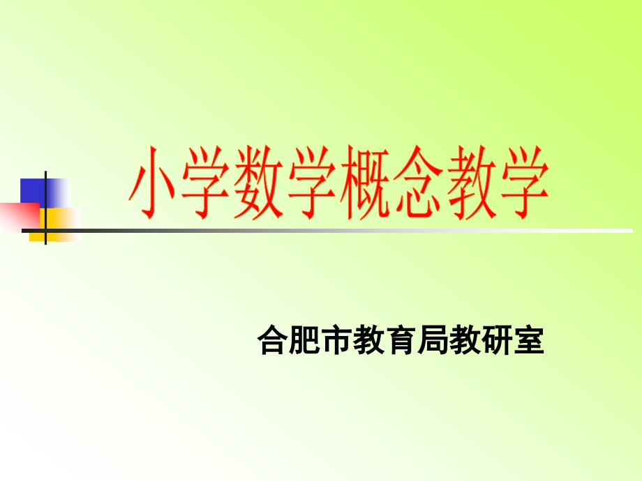 小学全部概念以及教学.ppt_第1页