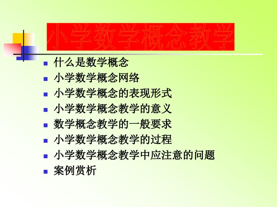 小学全部概念以及教学.ppt_第2页