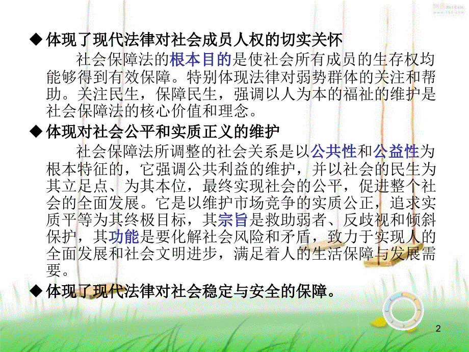 第二节-社会保障法的理念和基本原则PPT_第2页