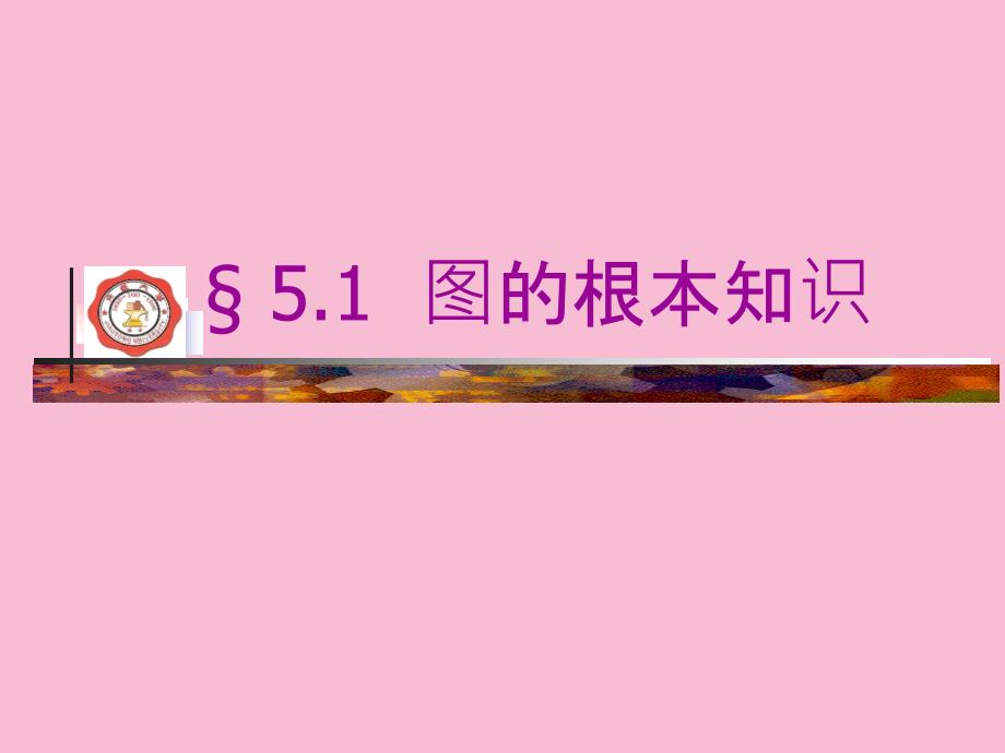 运筹学Ch5图与网络规划ppt课件_第4页