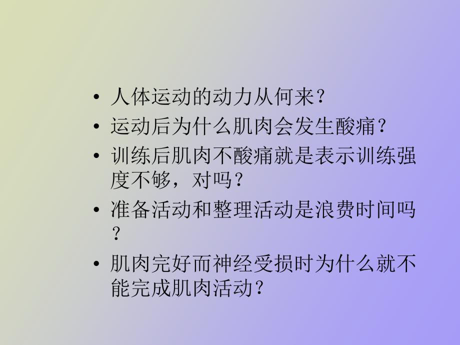 运动与骨骼肌机能_第4页