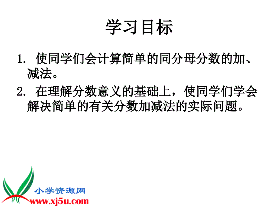 人教新课标数学三年级上册分数的简单计算4PPT课件_第2页