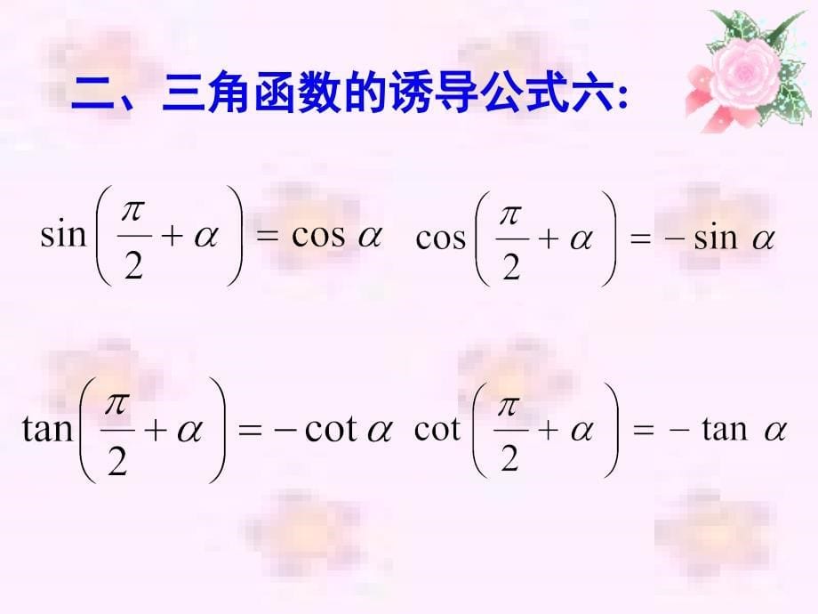 高中数学1.3三角函数的诱导公式课件新人教版必修4【精品打包】1.3.2三角函数的诱导公式_第5页