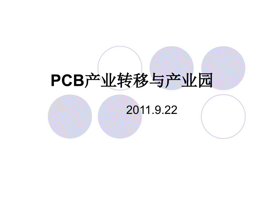 PCB产业转移与产业园王龙基_第1页