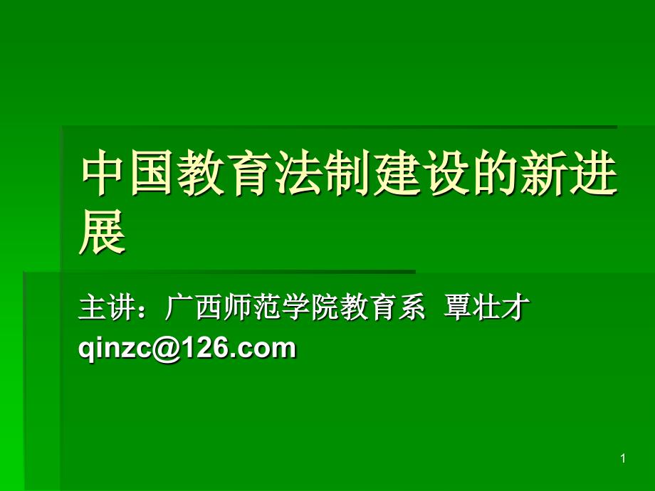 中国教育法制建设的新进展_第1页