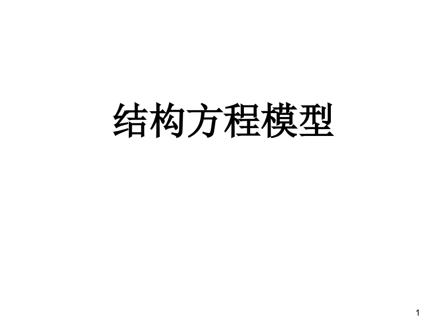 结构方程模型PPT演示课件_第1页