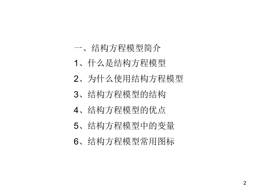 结构方程模型PPT演示课件_第2页