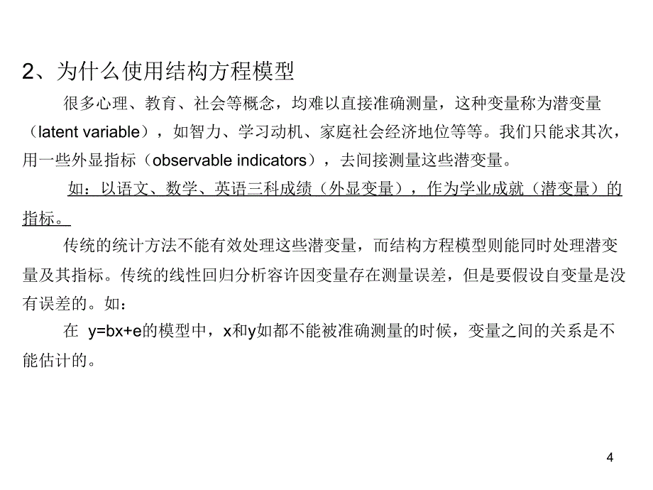 结构方程模型PPT演示课件_第4页