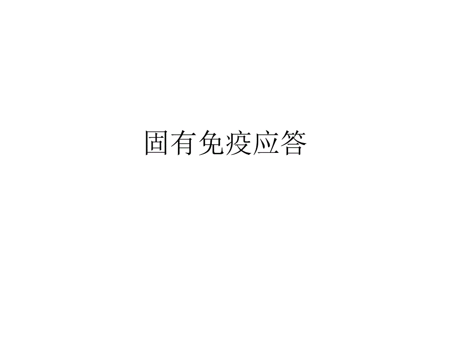 固有免疫应答课件_第1页