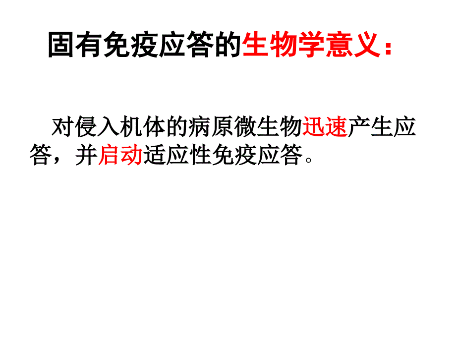 固有免疫应答课件_第3页