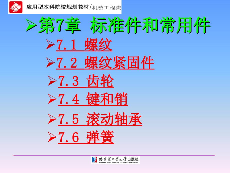 工程制图技术基础第7章标准件和常用件ppt课件_第1页