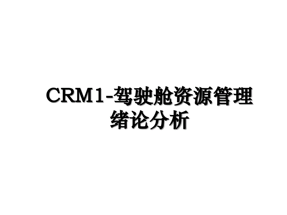 CRM1-驾驶舱资源管理绪论分析_第1页