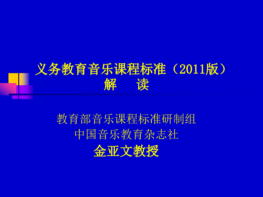 义务教育音乐课程标准版解读_第1页