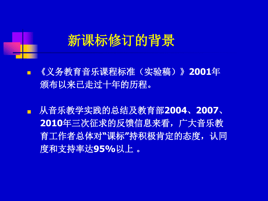 义务教育音乐课程标准版解读_第2页