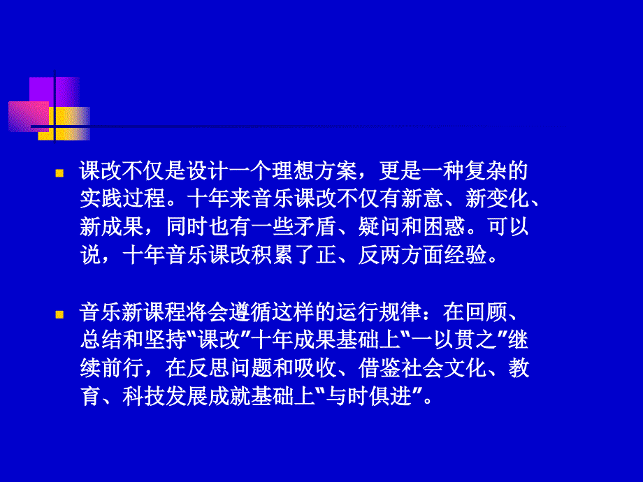 义务教育音乐课程标准版解读_第3页