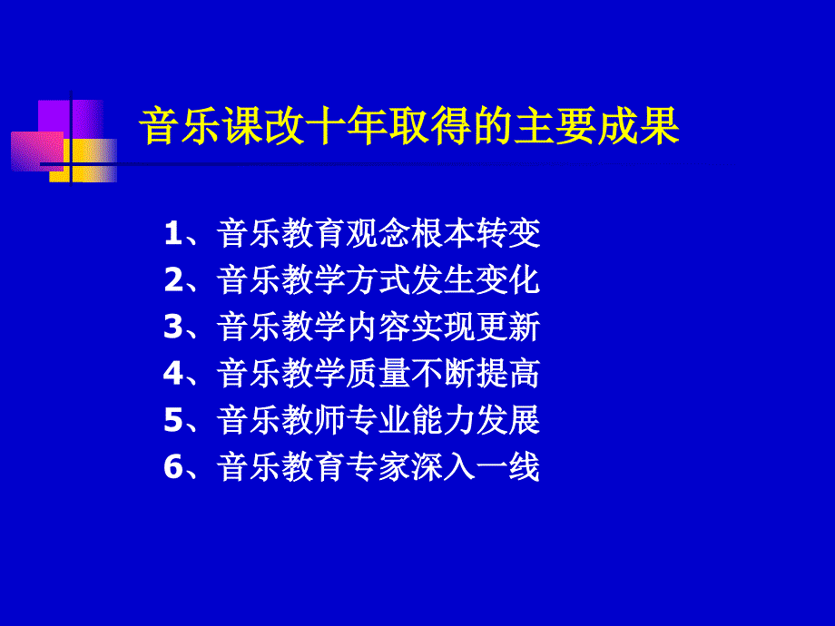 义务教育音乐课程标准版解读_第4页