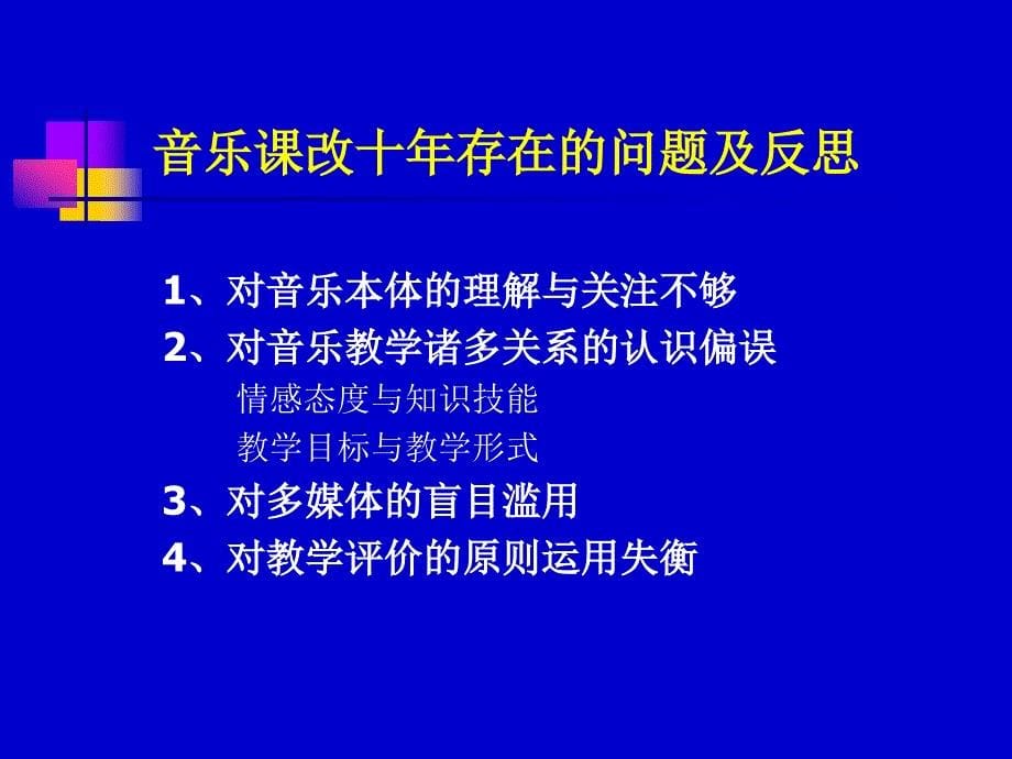 义务教育音乐课程标准版解读_第5页