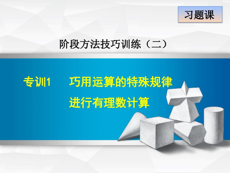 专训1　巧用运算的特殊规律进行有理数计算_第1页