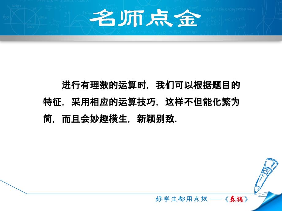 专训1　巧用运算的特殊规律进行有理数计算_第2页