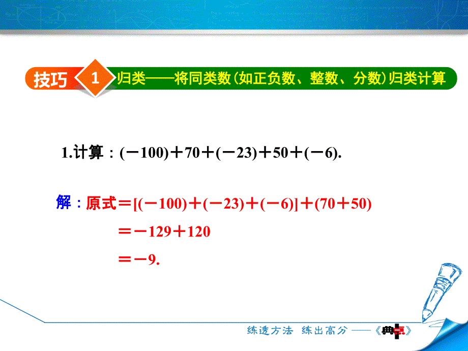 专训1　巧用运算的特殊规律进行有理数计算_第3页