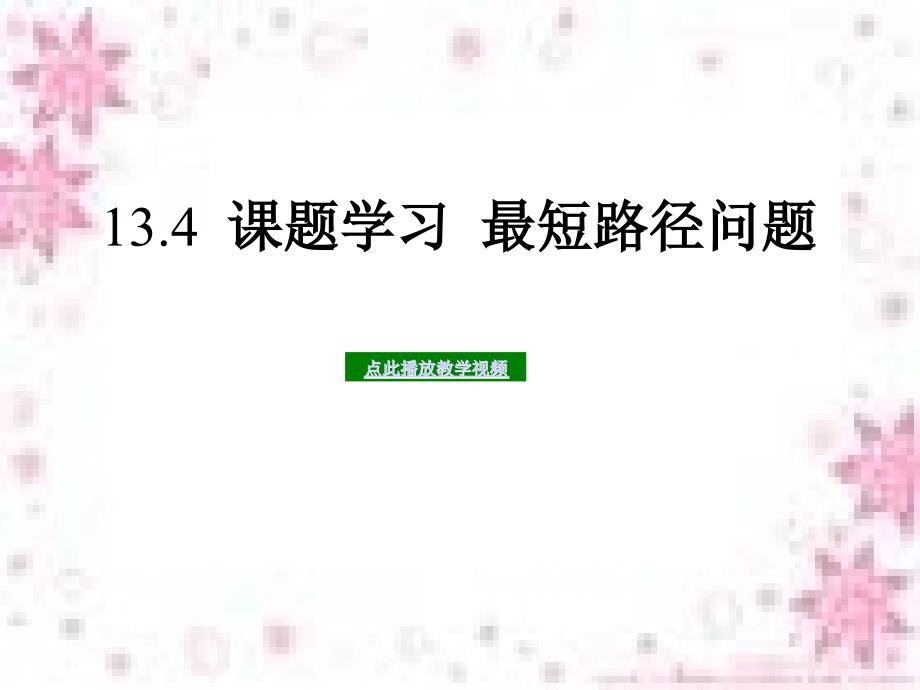 课题学习最短路径问题新版八年级数学上册_第1页