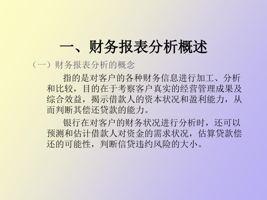 银行信贷企业财务报表分析_第2页