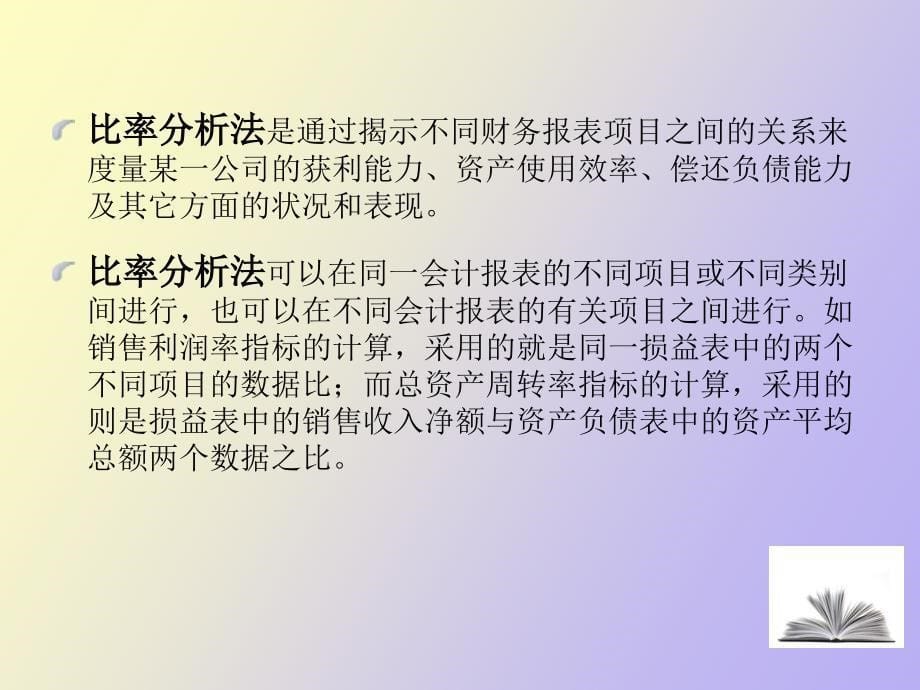 银行信贷企业财务报表分析_第5页