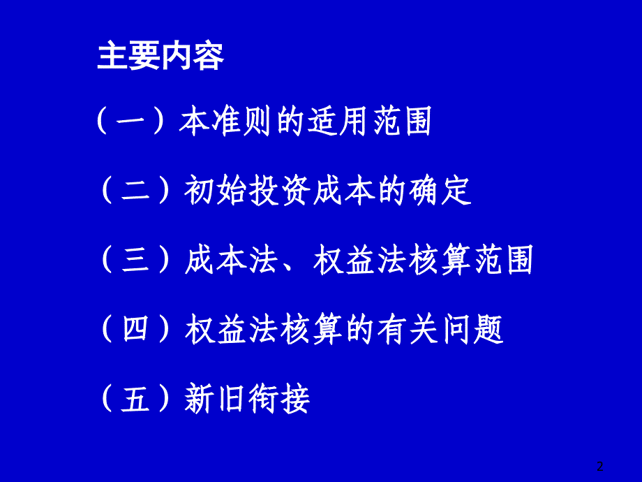 《长期股权投资讲义》PPT课件.ppt_第2页