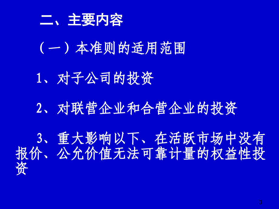 《长期股权投资讲义》PPT课件.ppt_第3页