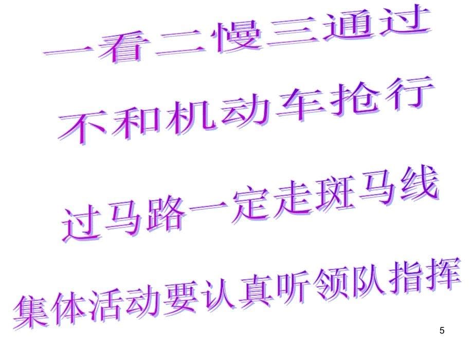 珍爱生命远离危险安全教育主题班会ppt课件_第5页