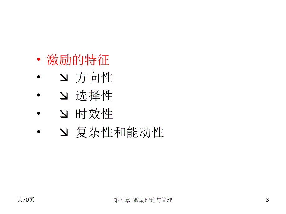 《激励理论与管理》PPT课件.ppt_第3页