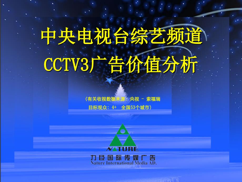 CCTV3广告价值分析.ppt_第1页