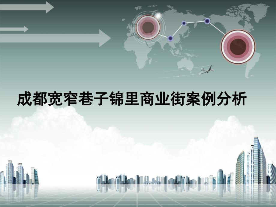 成都宽窄巷子锦里商业街案例分析_第2页