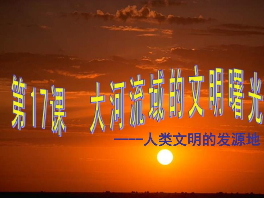 第17课大河流域的文明曙光_第1页