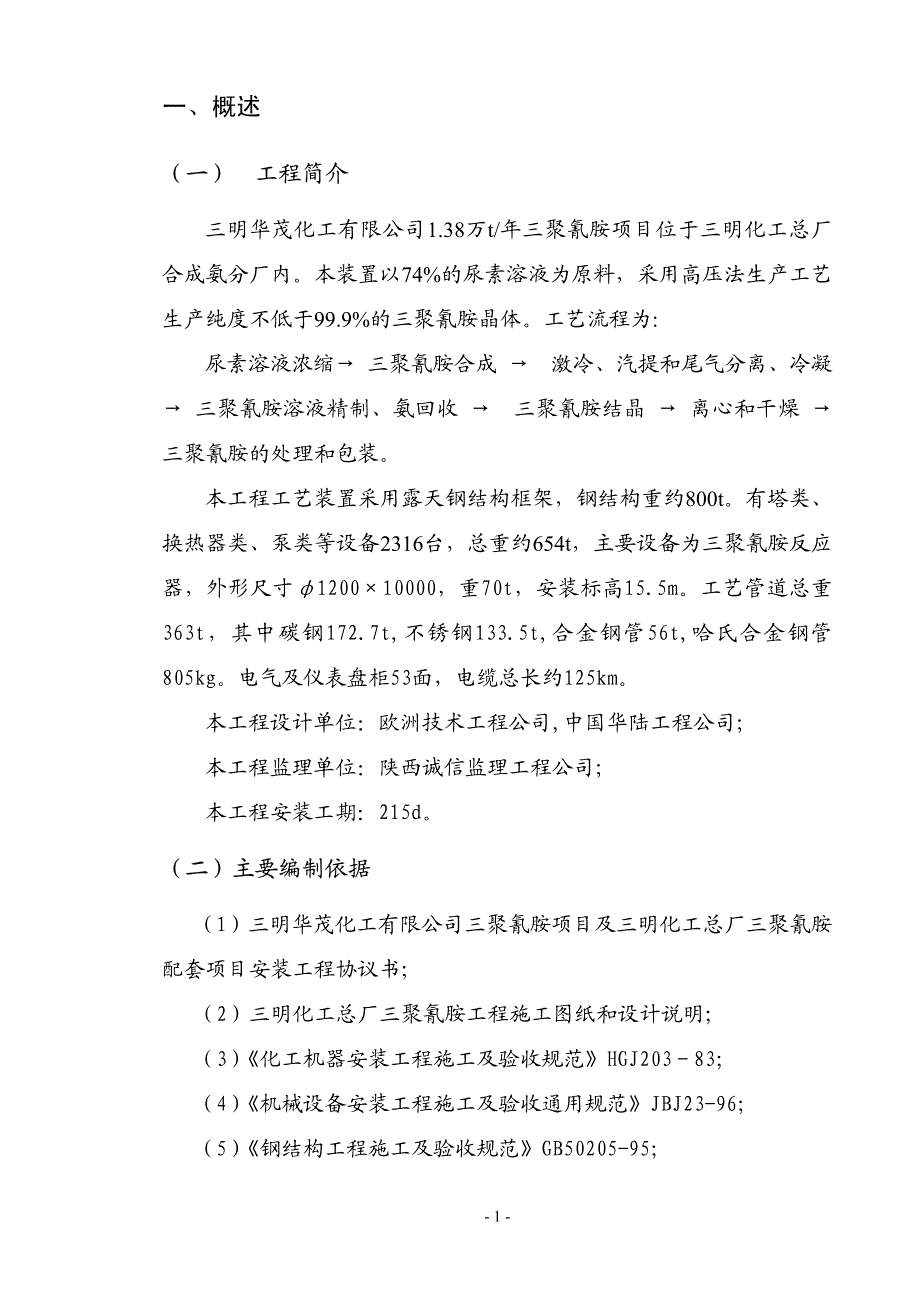 某化工安装工程施工组织设计方案_第3页