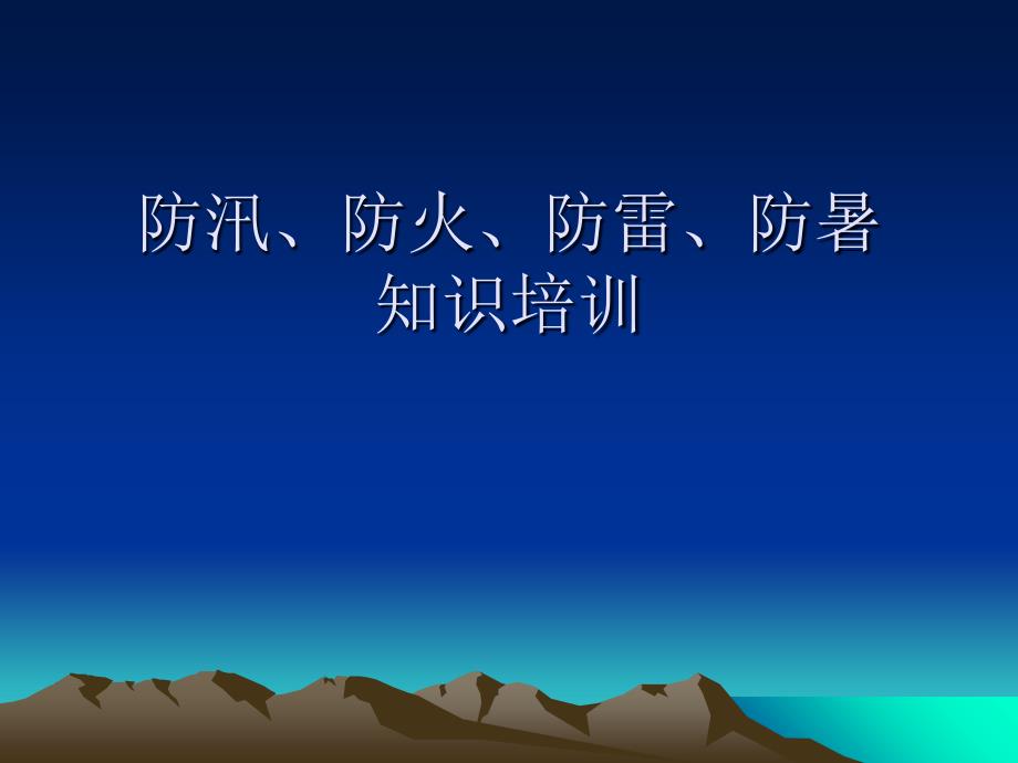 防汛、防火、防雷、防暑安全知识最终版课件_第1页