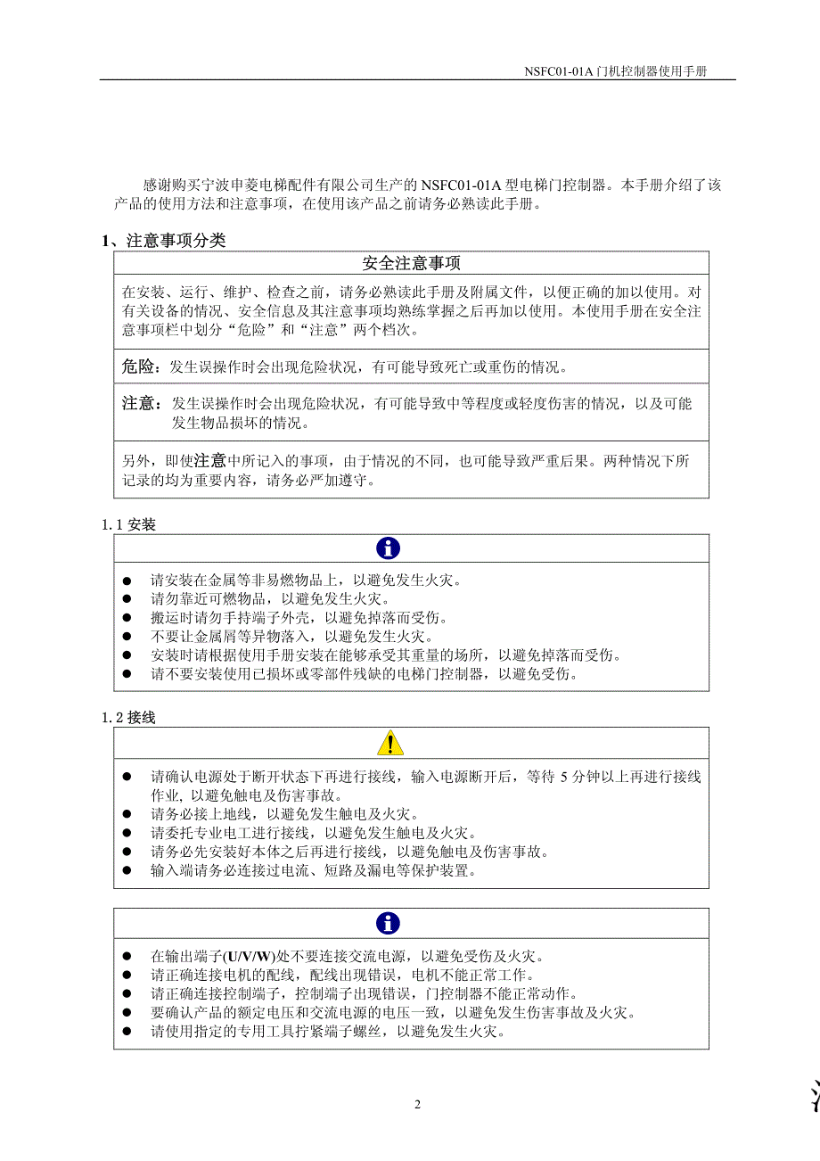 NSFC01-01A使用手册 申菱门机说明书.pdf_第2页